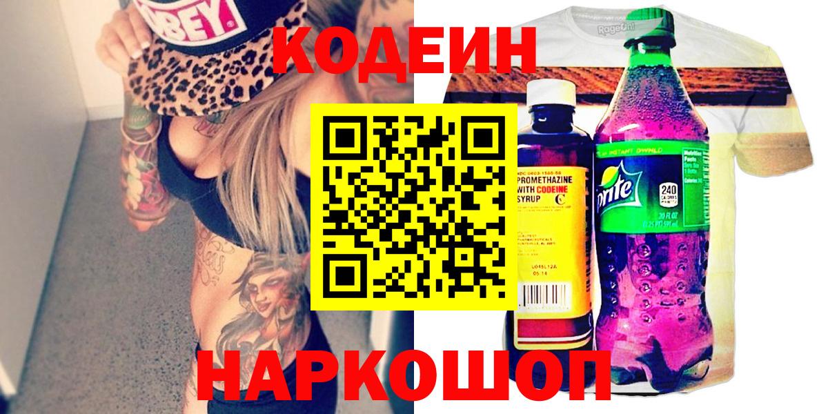 Кодеин напиток Lean (лин)  Вход с VPN  Ставрополь  Кодеин напиток Lean (лин) 