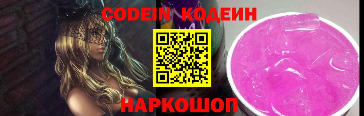 Кодеин напиток Lean (лин) Ставрополь